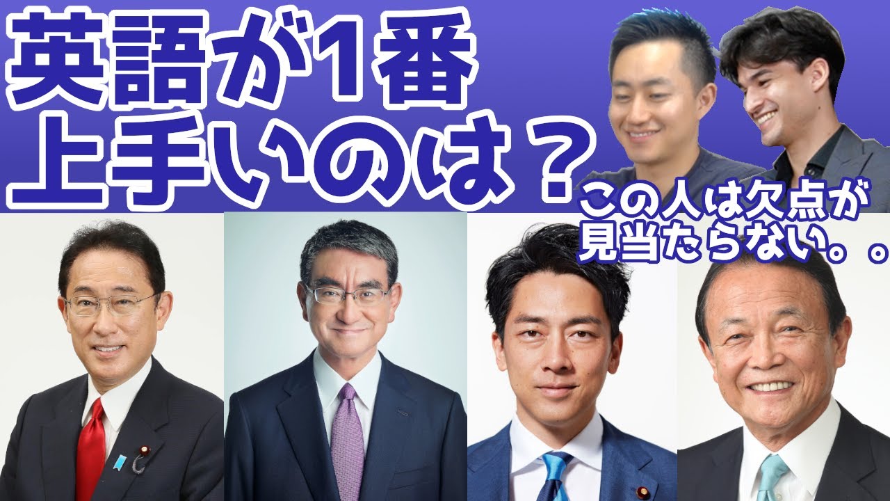 政治家たちの英語力